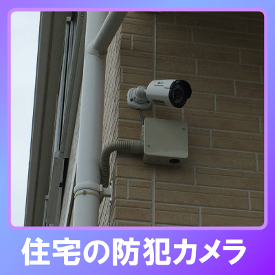 三木市の住宅での防犯カメラ設置