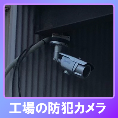 三木市の工場での防犯カメラ設置