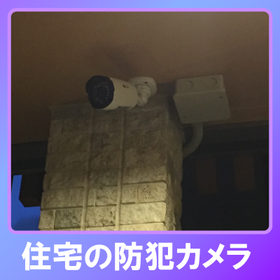 小野市の住宅での防犯カメラ設置