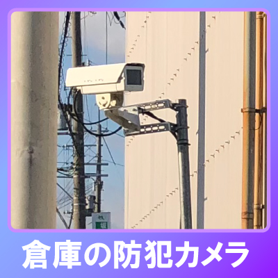 小野市の倉庫での防犯カメラ設置