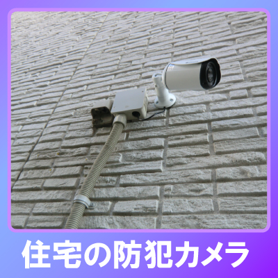高砂市の住宅での防犯カメラ設置