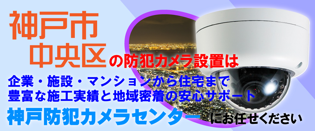 神戸市中央区での防犯カメラ設置工事・無料見積対応について