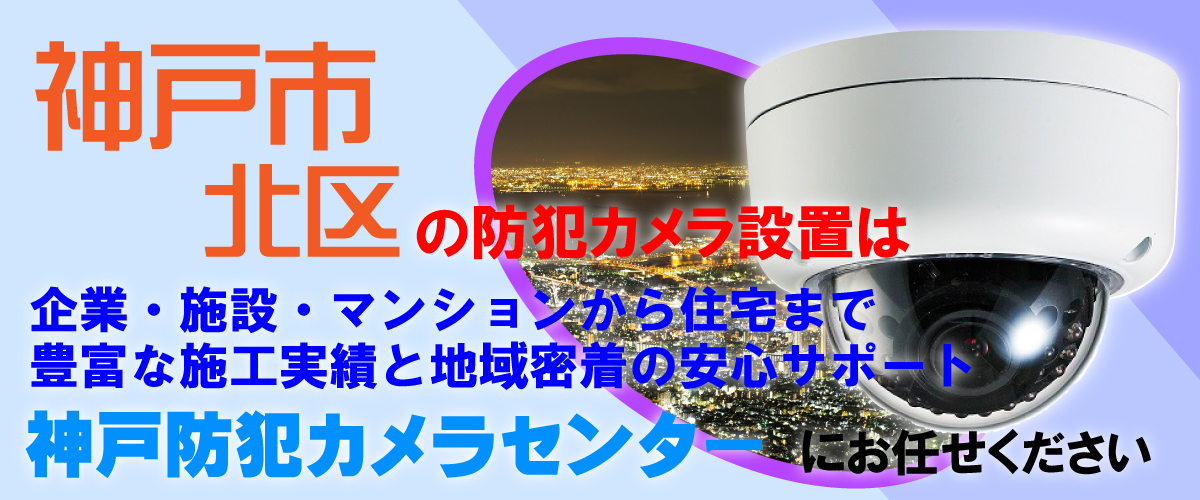 神戸市北区での防犯カメラ設置工事・無料見積対応について