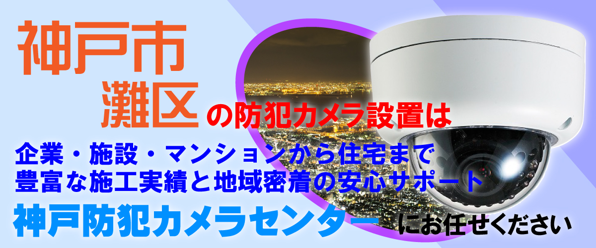 神戸市灘区での防犯カメラ設置工事・無料見積対応について
