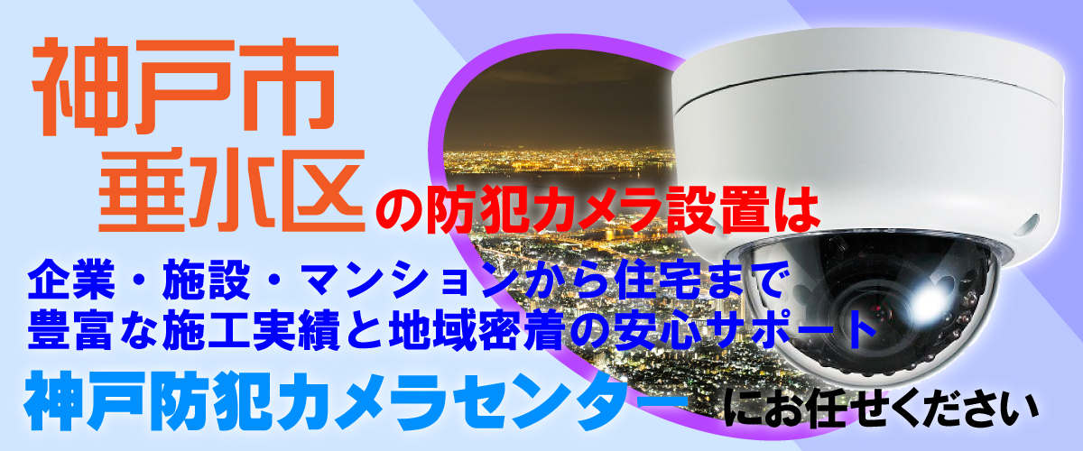 神戸市垂水区での防犯カメラ設置工事・無料見積対応について