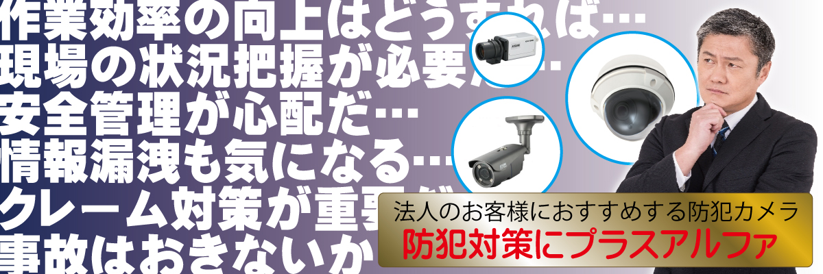 神戸防犯カメラセンター　法人・企業のお客様の防犯カメラ設置について