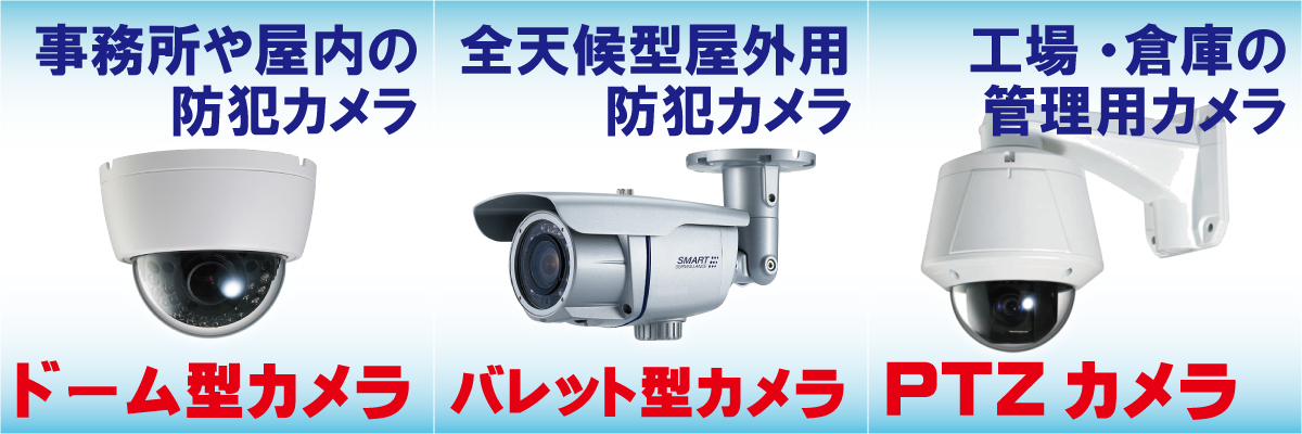 神戸防犯カメラセンター　法人・企業のお客様の防犯カメラ製品について