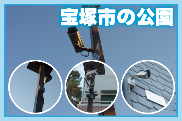 宝塚市の自治会で公園の防犯対策に設置した防犯カメラ補助金・助成金設置事例