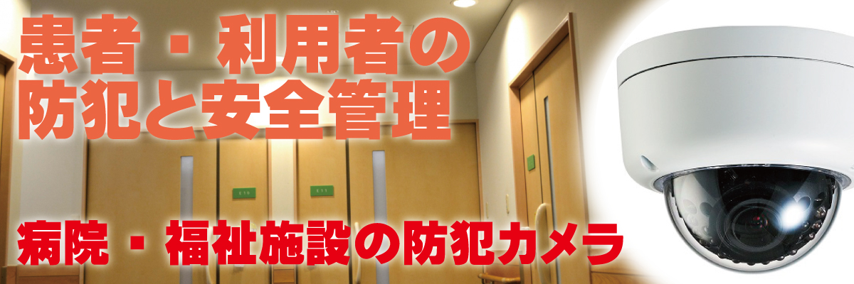神戸防犯カメラセンター　病院・福祉施設の防犯カメラ1