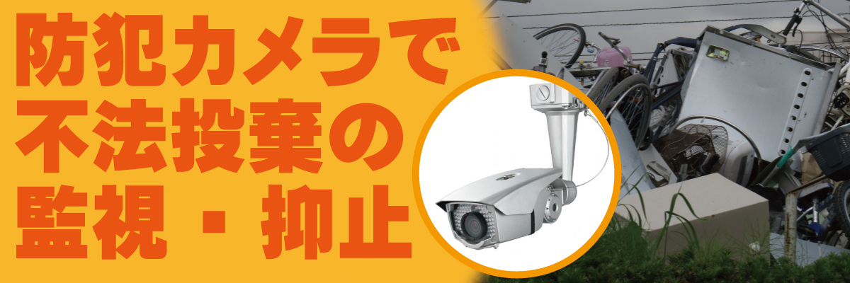 神戸防犯カメラセンター　防犯カメラで不法投棄の防止1