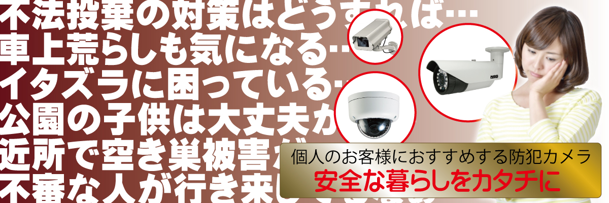 神戸防犯カメラセンター　個人・事業主・オーナーのお客様の防犯カメラ設置について
