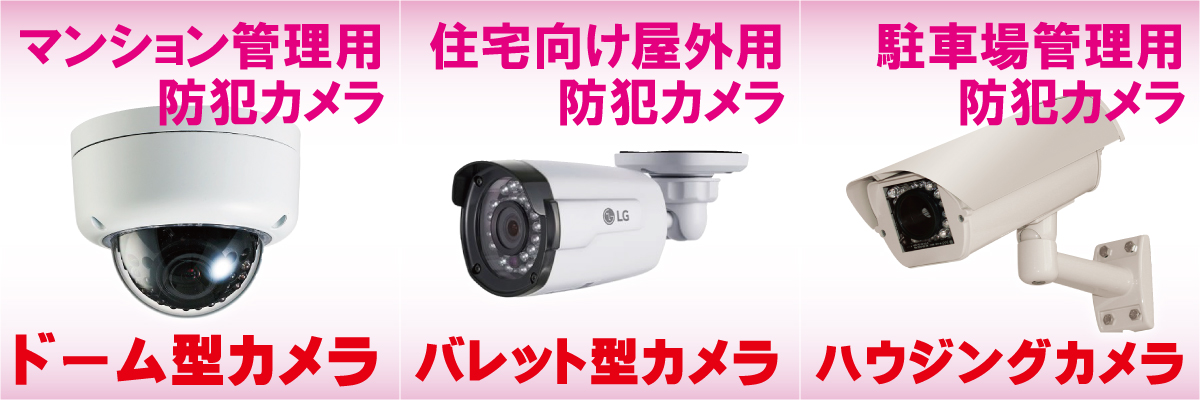 神戸防犯カメラセンター　個人・事業主・オーナーのお客様の防犯カメラ製品について