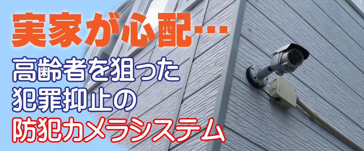 神戸防犯カメラセンター　防犯カメラで高齢者の安全を見守る1