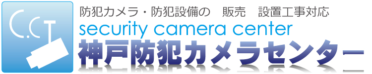 神戸・兵庫の防犯カメラ設置　神戸防犯カメラセンター