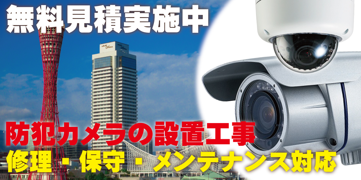 神戸・兵庫で防犯カメラ設置　神戸・兵庫防犯カメラセンター