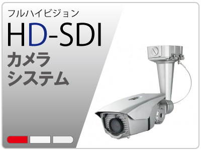 HD-SDIカメラシステム