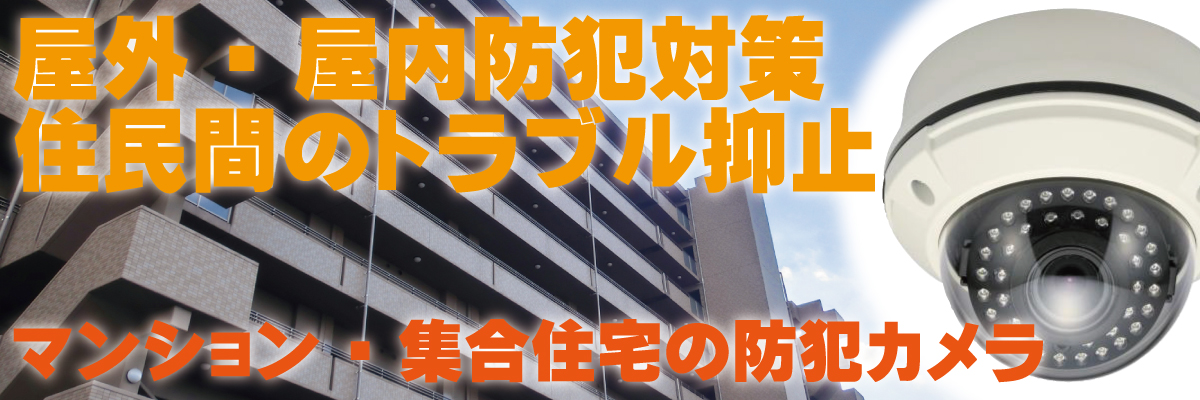 神戸防犯カメラセンター　マンション・集合住宅の防犯カメラ1