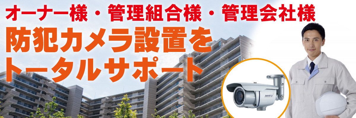 神戸防犯カメラセンター　マンションの管理会社様・管理組合様の防犯カメラ提案1