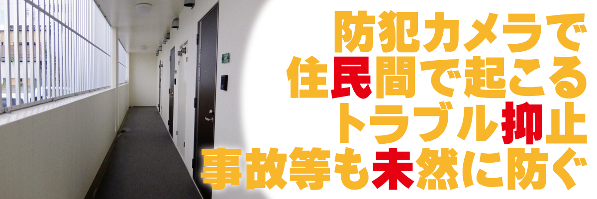 神戸防犯カメラセンター　マンション・集合住宅の防犯カメラ3