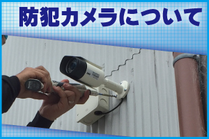 神戸・兵庫で防犯カメラの取付・防犯カメラの設置について