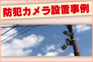 神戸防犯カメラセンターの防犯カメラ設置事例