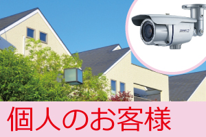 神戸市・兵庫県内の個人での防犯対策・防犯カメラの購入や防犯カメラ設置工事について