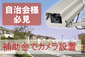 神戸市・兵庫県で防犯カメラを補助金で設置