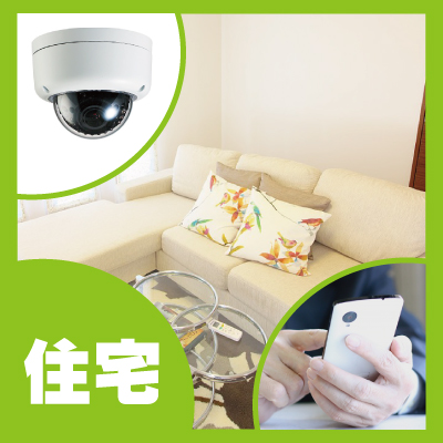 神戸防犯カメラセンター　住宅の遠隔監視システム