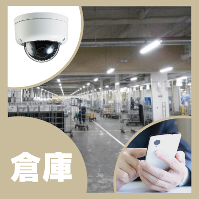 神戸防犯カメラセンター　工場・倉庫の遠隔監視システム