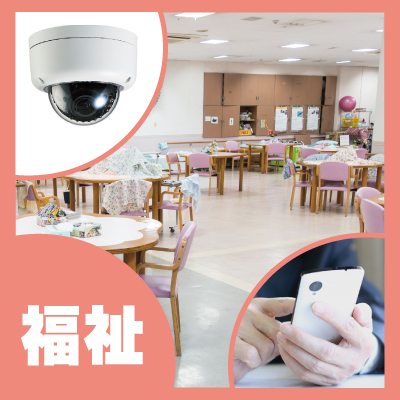 神戸防犯カメラセンター　福祉施設・介護施設の遠隔監視システム