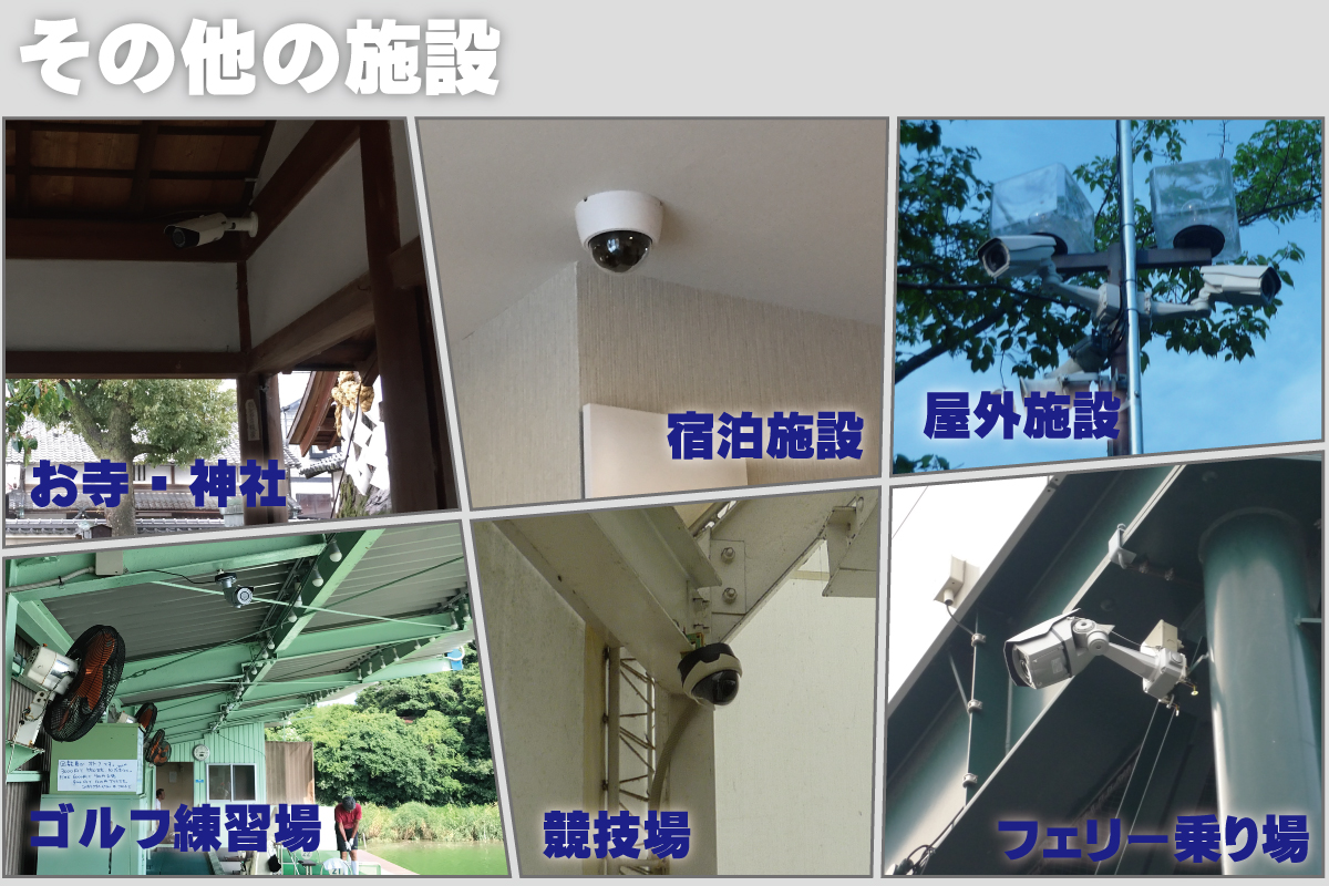 その他の様々な建物・施設での防犯カメラ設置事例